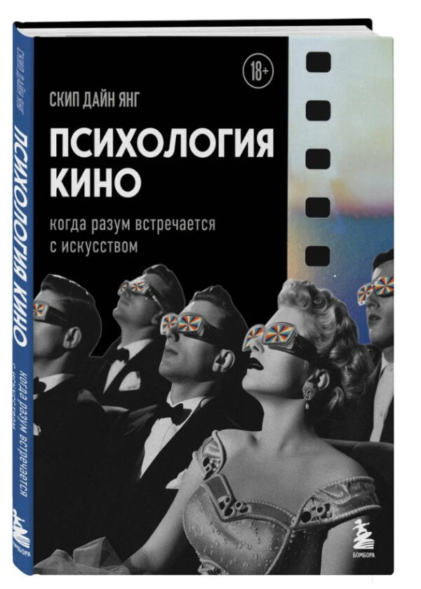 Книга “Психологія кіно. Коли розум зустрічається з мистецтвом” – Янг С. (Тверда обкладинка)