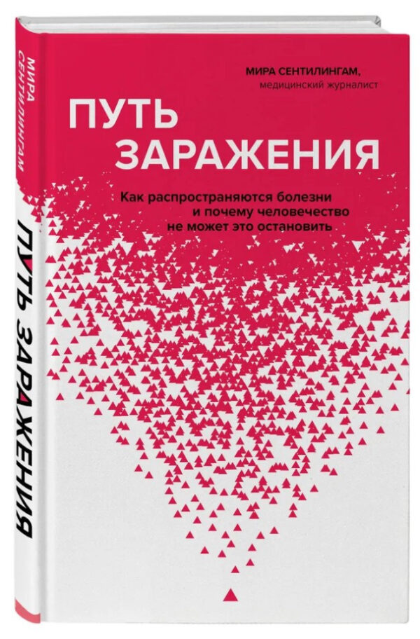Книга “Шлях зараження. Як поширюються хвороби” – Миру Сентилінгам (Тверда обкладинка)