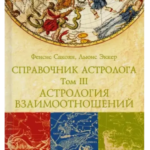 Довідник астролога Астрологія взаємин. Синастрія” Том 3 – Фенсіс Сакоян, Луїс Екер 1