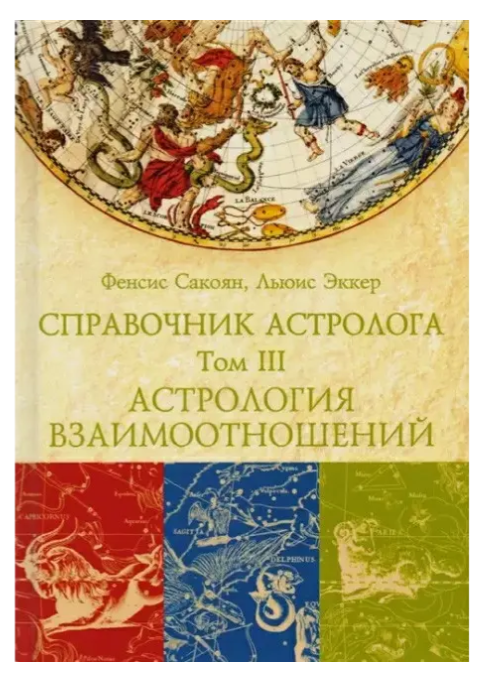 Довідник астролога Астрологія взаємин. Синастрія” Том 3 – Фенсіс Сакоян, Луїс Екер