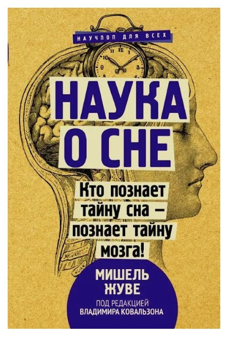 Книга “Наука про сон. Хто пізнає таємницю сну пізнає таємницю мозку!” – Жуве М. (Тверда обкладинка)