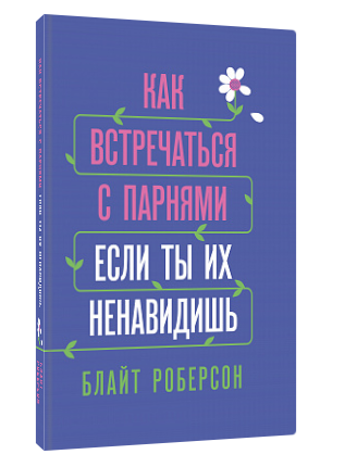 Книга “Як зустрічатися з хлопцями, якщо ти їх ненавидиш” – Блайт Роберсон (Тверда обкладинка)