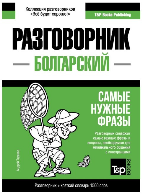 Книга “Болгарський розмовник та короткий словник 1500 слів” – Андрій Таранов