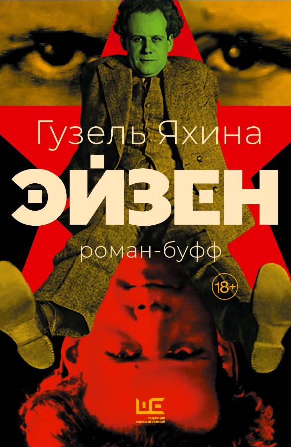Книга “Ейзен” – Гузель Яхіна