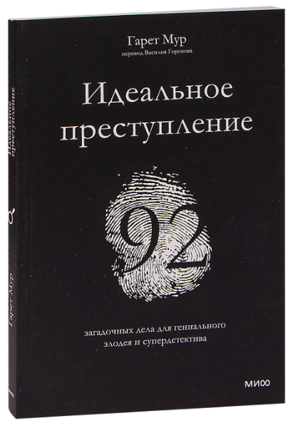 Книга “Ідеальний злочин. 92 загадкові справи для геніального лиходія і супердетектива”(М’яка обкладинка)