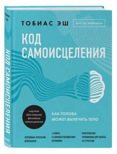 Книга “Код самозцілення. Як голова може вилікувати тіло” – Еш Т. (Тверда обкладинка)