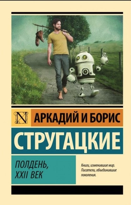 Книга “Опівдні, XXII століття” – Стругацький А., Стругацький Б. (Ексклюзивна класика)