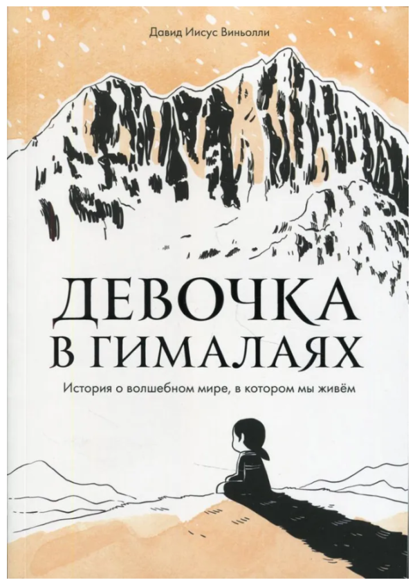 Книга “Дівчинка в Гімалаях. Історія про чарівний світ, в якому ми живемо” – Віньоллі Д.
