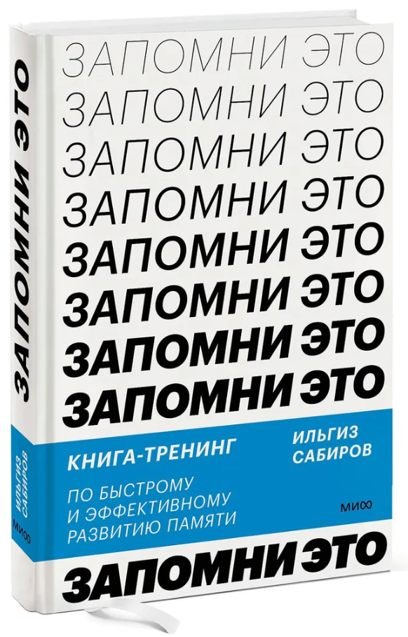 Книга “Запам’ятай це! Книга-тренінг з швидкого та ефективного розвитку пам’яті” – Сабіров І. (Тверда обкладинка)