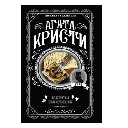Карти на столі – Агата Крісті (Улюблена колекція)
