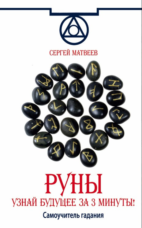Книга “Руни. Дізнайся майбутнє за 3 хвилини! Самовчитель ворожіння” – Матвєєв С.