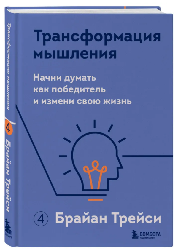 Книга “Трансформація мислення. Почни думати як переможець і зміни своє життя” – Трейсі Б (Тверда обкладинка)