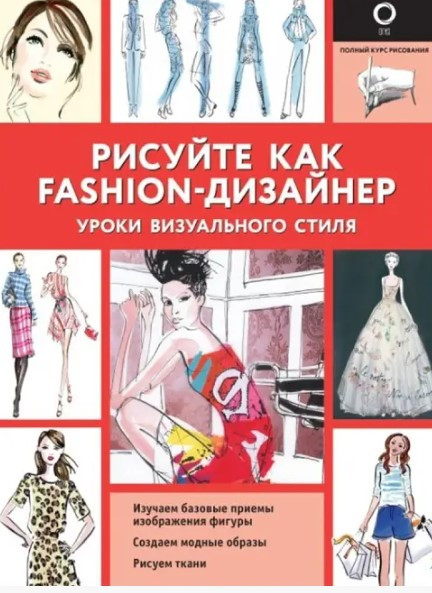Книга “Малюйте як fashion-дизайнер. Уроки візуального стилю” – Нейлд Р.