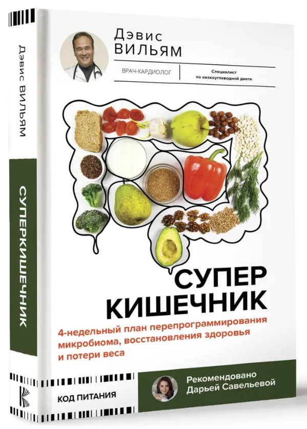 Книга “Суперкишківник. 4-тижневий план перепрограмування мікробіома” – Девіс В. (Тверда обкладинка)