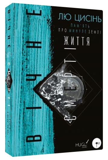 Книга “Пам’ять про минуле Землі. Вічне життя Смерті” – Лю Цисінь (Тверда обкладинка, українською мовою)
