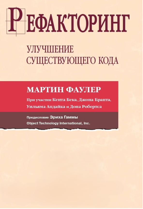 Книга “Рефакторинг. Поліпшення існуючого коду” – Бек К.