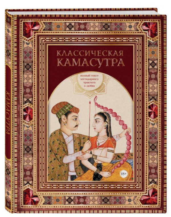 Книга “Класична камасутра” – Малланага В. (Тверда обкладинка)