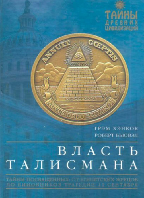 Книга “Влада Талісмана” – Хенкок Г.