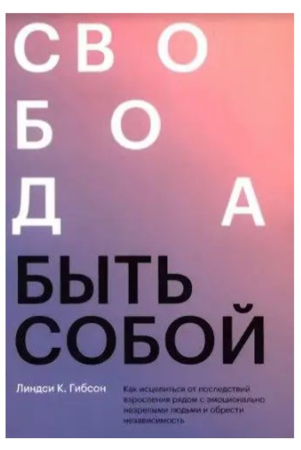 Книга “Свобода бути собою. Як зцілитись від наслідків дорослішання” – Гібсон Л.