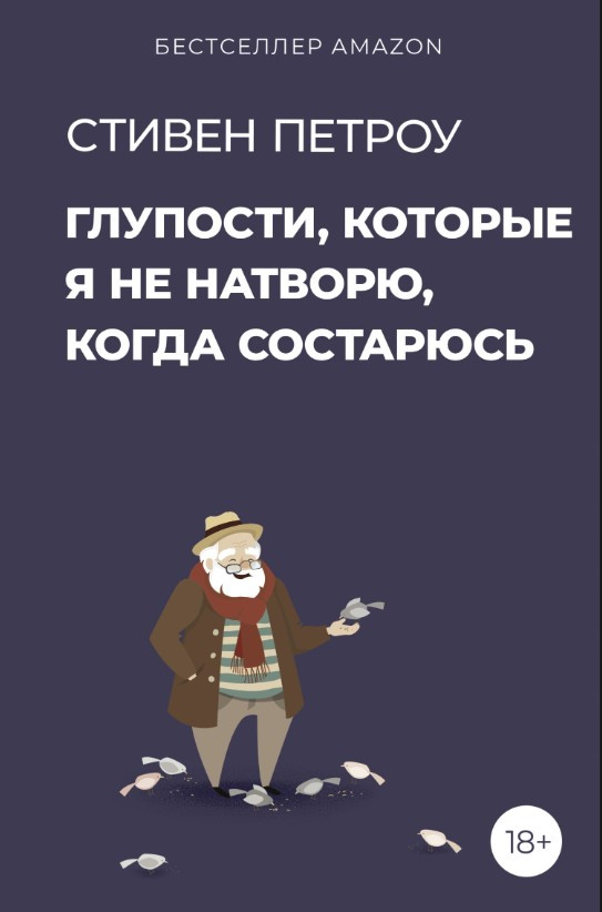 Книга “Дурниці, яких я не натворю, коли постарію” – Петроу С.