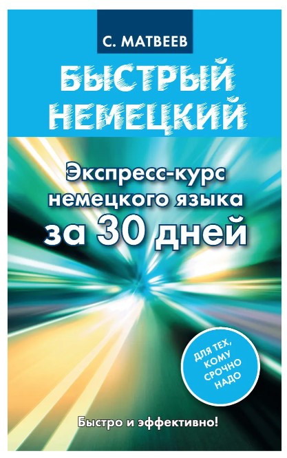 Книга “Швидка німецька. Експрес-курс німецької мови за 30 днів” – Сергій Матвєєв (Тверда обкладинка)