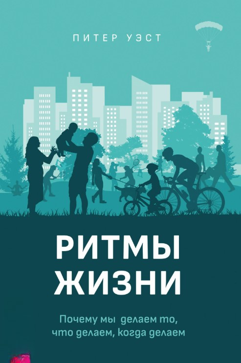 Книга “Ритми життя. Чому ми робимо те, що робимо, коли робимо” – Уест П.