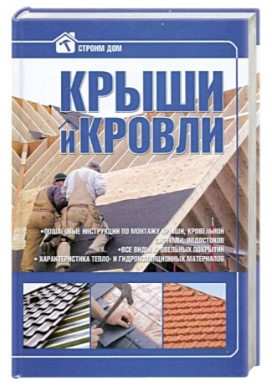 Книга “Дахи та покрівлі” – Жабцев В. (Тверда обкладинка)