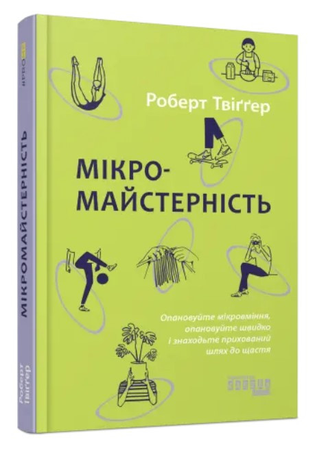 Книга “Мікромайстерність” – Роберт Твігер (Тверда палутірка, українською мовою)