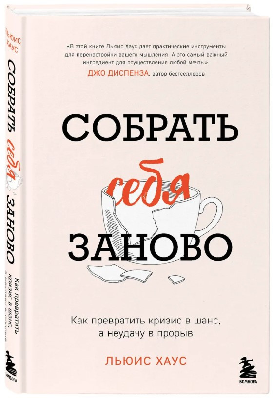 Книга “Зібрати себе наново” – Хаус Л. (Тверда обкладинка)
