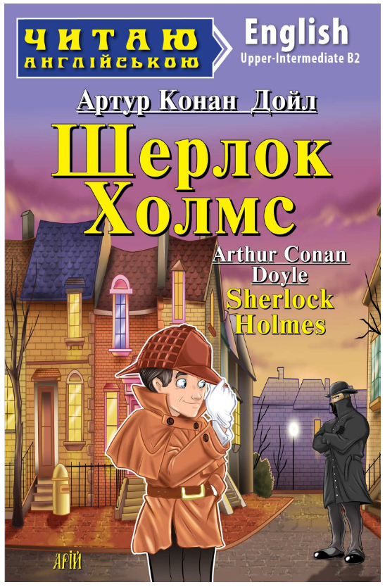 Книга “Шерлок Холмс” – Артур Конан Дойл (Англійською мовою)