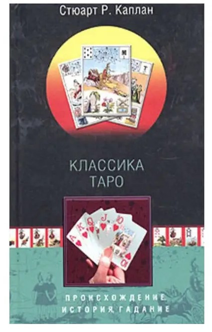 Книга “Класика Таро. Походження, історія, ворожіння” – Стюарт Каплан