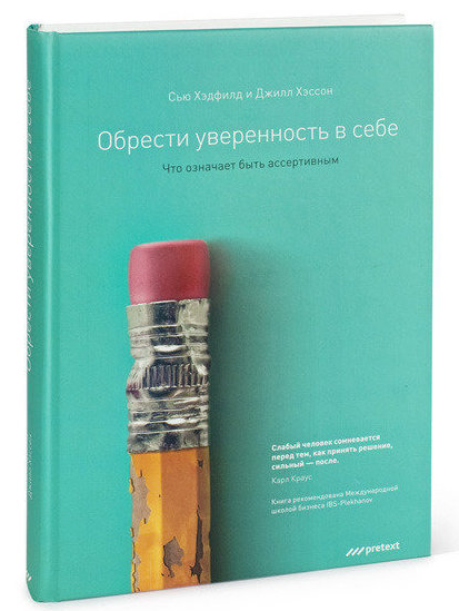 Книга “Набути впевненість у собі. Що означає бути асертивним” – Сью Хедфілд (Тверда обкладинка)