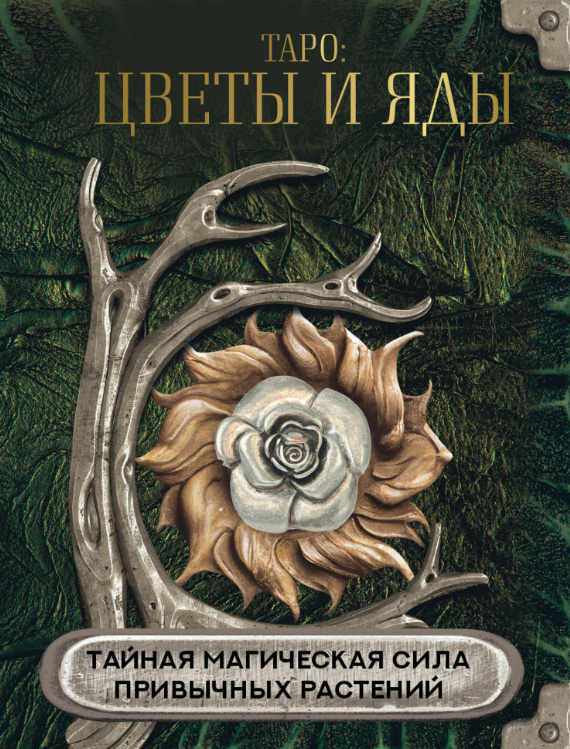 Книга “Таро: квіти та отрути. Таємна магічна сила звичних рослин” – Авторський колектив