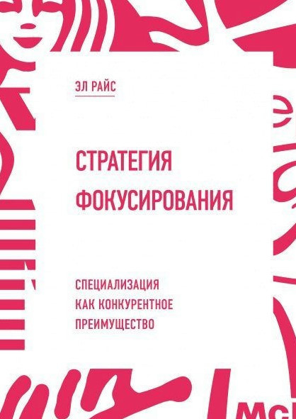 Книга “Стратегія фокусування” – Райс Е.