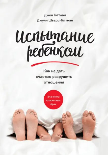 Книга “Випробування дитиною. Як не дати щастю зруйнувати стосунки” – Готтман Дж. (Тверда обкладинка)