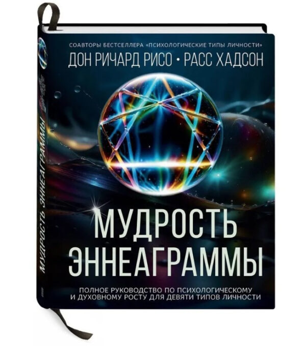 Книга “Мудрість Еннеаграми” – Хадсон Р. (Тверда обкладинка)