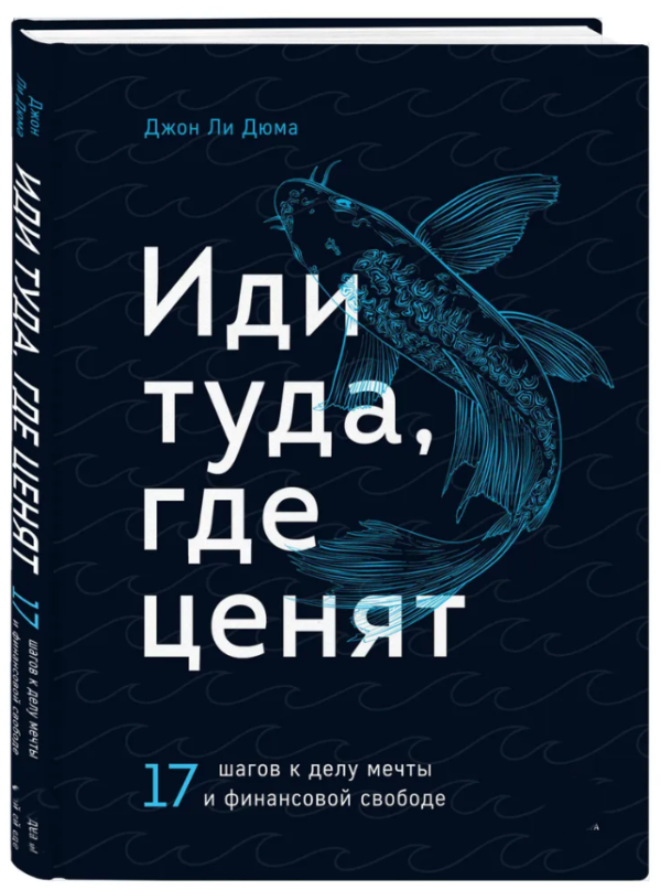 Книга “Іди туди, де цінують. 17 кроків до мрії та фінансової свободи” – Лі Дюма Д. (Тверда обкладинка)