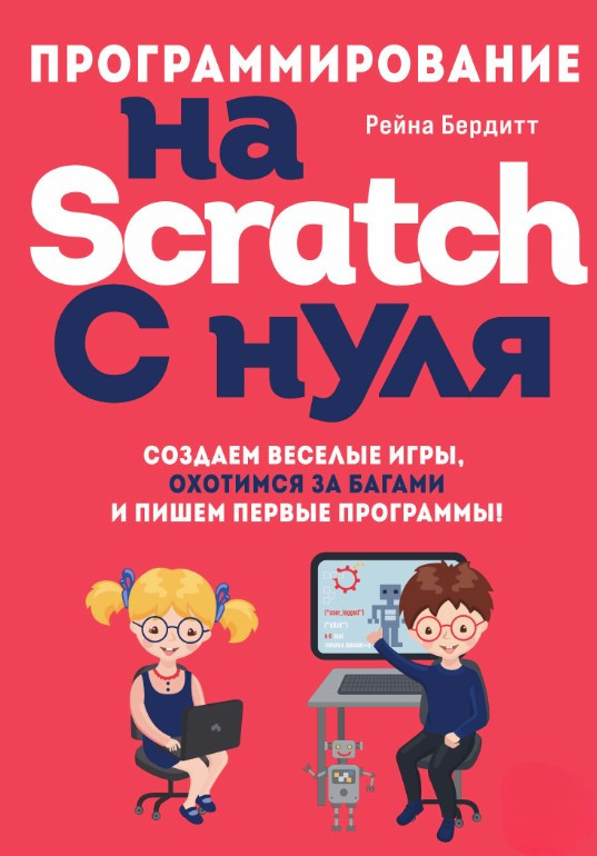 Книга “Програмування на Scratch з нуля” – Бердіт Р.
