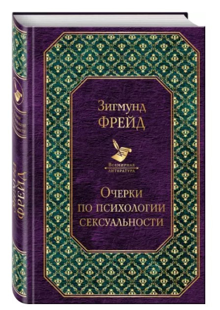 Книга “Нариси з психології сексуальності” – Зігмунд Ф. (Тверда обкладинка)