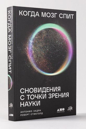 Книга “Коли мозок спить. Сновидіння з погляду науки” – Антоніо Задра (Тверда обкладинка)
