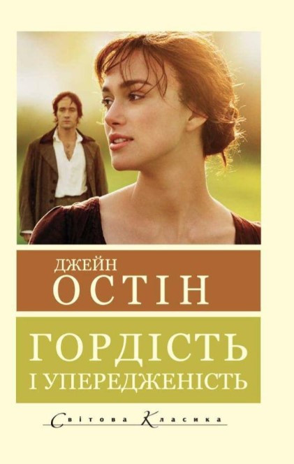 Книга “Гордість і упередженість” – Остін Д. (Світова класика, українською мовою)