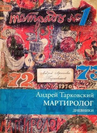 Книга “Мартиролог. Щоденники” – Тартовський А. (Тверда обкладинка, скан)
