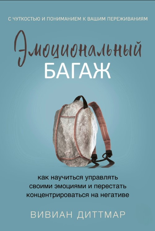 Книга “Емоційний багаж” – Діттмар В.