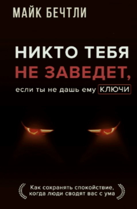 Книга “Ніхто тебе не заведе, якщо ти не даси йому ключі” – Бечтлі М.