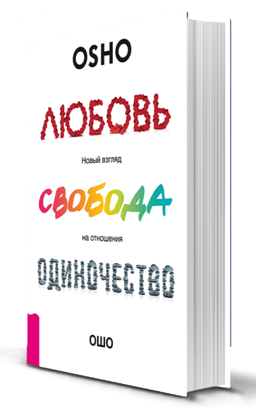 Книга “Кохання, свобода, самотність. Новий погляд на відносини” – Бхагаван Р. (Тверда обкладинка)
