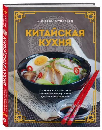 Книга “Китайська кухня” – Журавльов Д. (Тверда обкладинка)