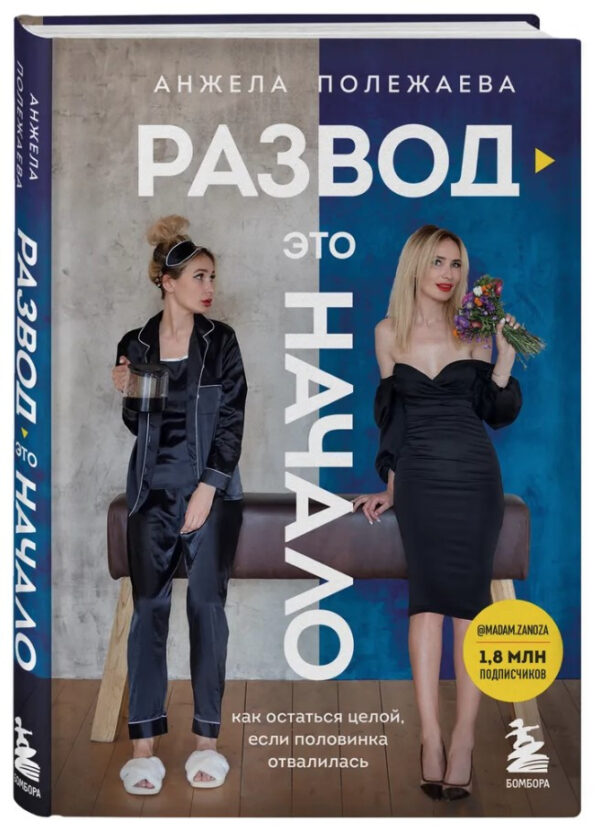 Книга “Розлучення це початок. Як залишитися цілою, якщо половинка відвалилася” – Полежаєва А. (Тверда обкладинка)