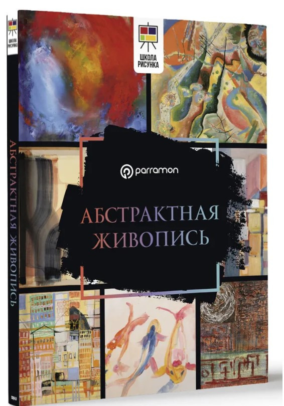 Книга “Абстрактний живопис” – Мартін Ройг Г. (Тверда обкладинка)