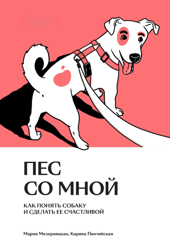 Книга “Пес зі мною. Як зрозуміти собаку і зробити її щасливою” – Мізерницька М.