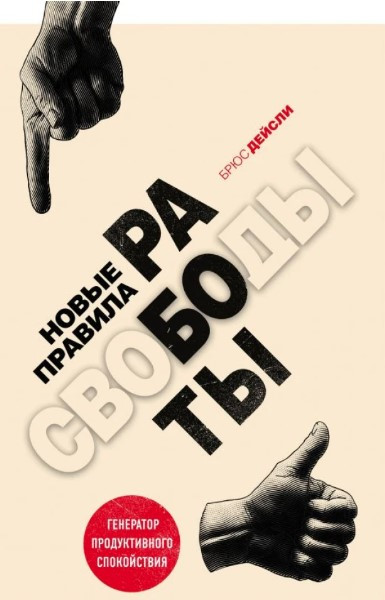Книга “Нові правила роботи. Генератор продуктивного спокою” – Дейслі Б. (Тверда обкладинка)